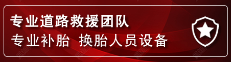 向阳区流动补胎电话