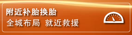 向阳区补胎换胎电话